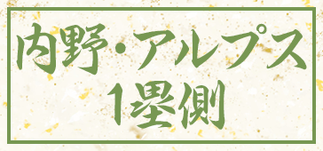 内野・アルプス1塁側