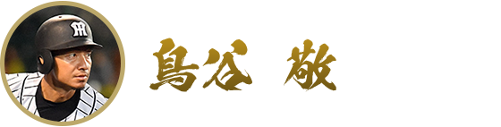 鳥谷敬
