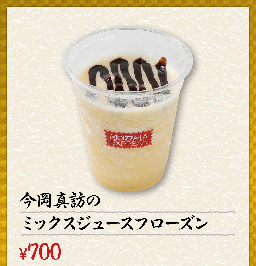 今岡誠のミックスジュースフローズン ¥700